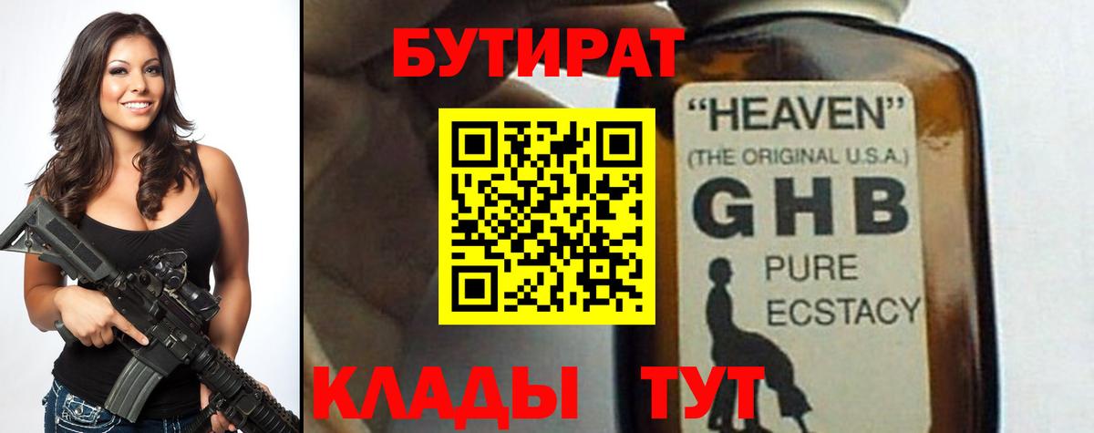 Ижевск  БУТИРАТ  Вход с VPN  БУТИРАТ GHB 